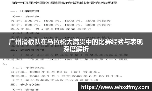 广州滑板队在马拉松大满贯中的比赛经验与表现深度解析