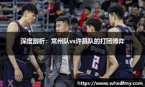 深度剖析：常州队vs许昌队的打团博弈