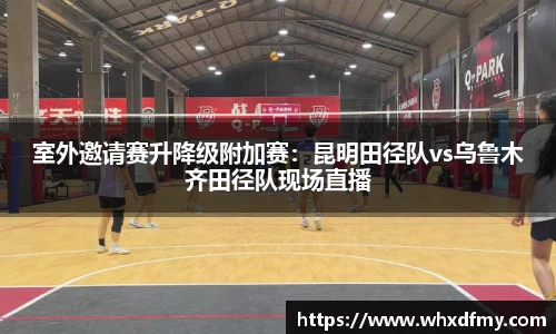 室外邀请赛升降级附加赛：昆明田径队vs乌鲁木齐田径队现场直播