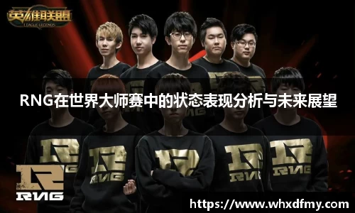 RNG在世界大师赛中的状态表现分析与未来展望