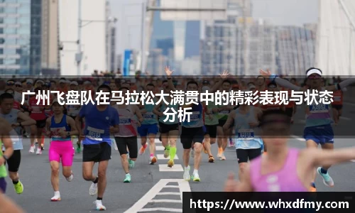 广州飞盘队在马拉松大满贯中的精彩表现与状态分析