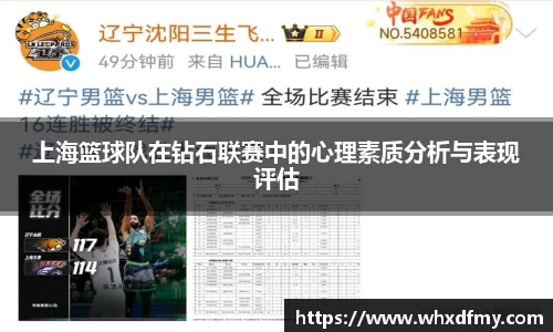 上海篮球队在钻石联赛中的心理素质分析与表现评估