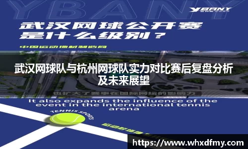 武汉网球队与杭州网球队实力对比赛后复盘分析及未来展望