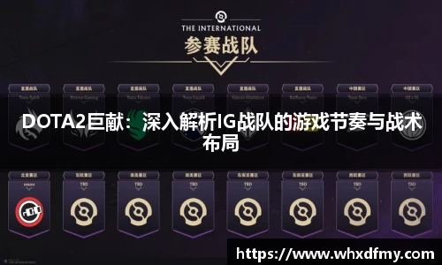 DOTA2巨献：深入解析IG战队的游戏节奏与战术布局