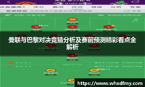 曼联与巴黎对决竞猜分析及赛前预测精彩看点全解析