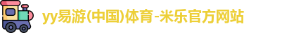 yy易游